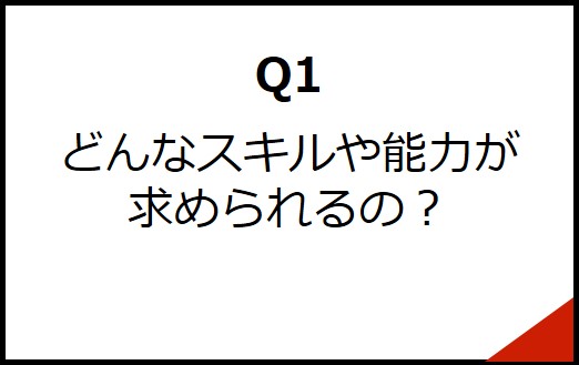 Q1どんなスキルや能力が求められるの？