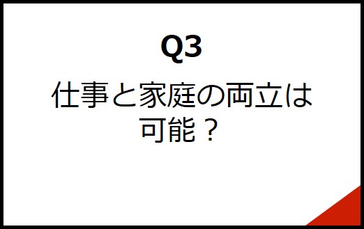 Q3仕事と家庭の両立は可能？