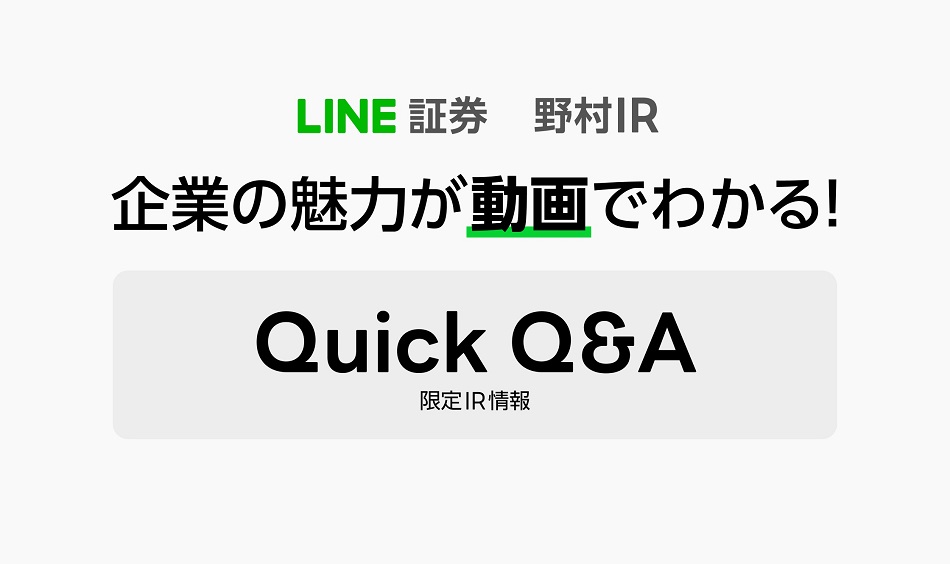 LINE証券と野村IRがスマホ特化型のIR動画サービス「Quick Q&A」を提供開始