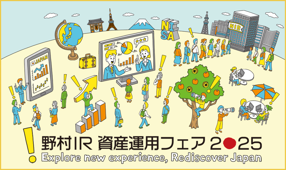 野村IR資産運用フェア2025は1月28日をもって終了しました。