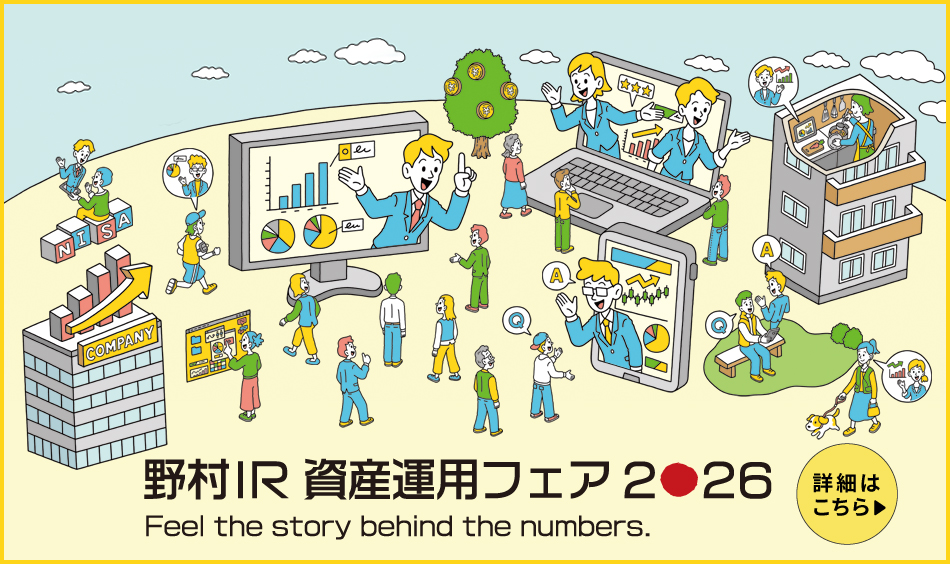 野村IR資産運用フェア2026　参加登録受付を開始しました！
