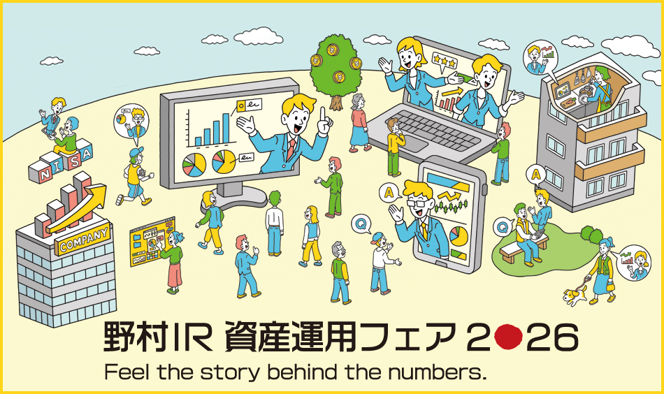 野村IR資産運用フェア2026は1月27日をもって終了しました。