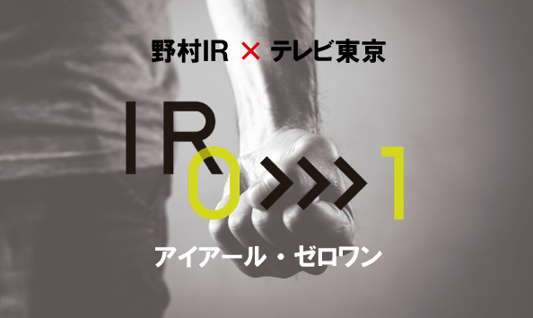 withコロナ・afterコロナ時代のIRイベントの新常識「ＩＲ０→1 （アイアール・ゼロワン）」始動