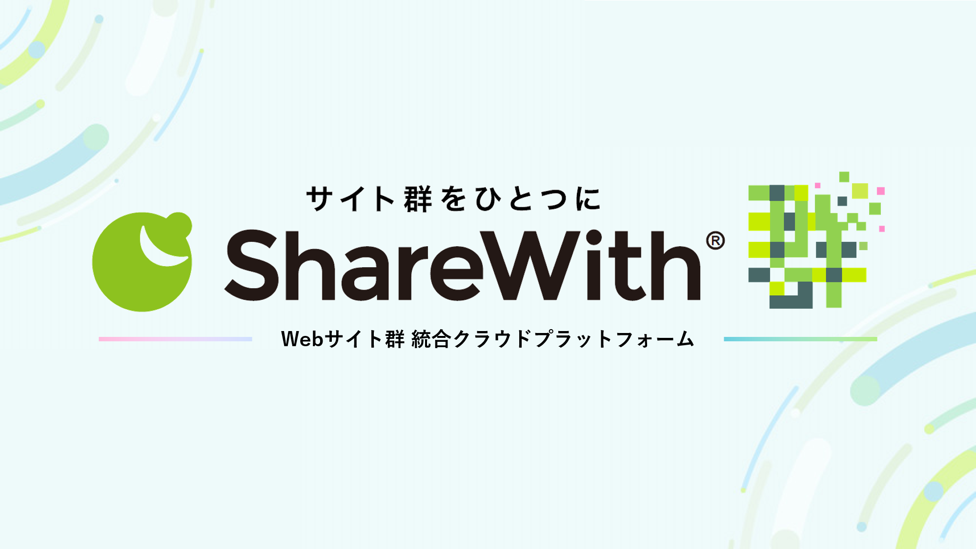 Webサイト群 統合クラウドプラットフォーム「ShareWith® 群（ぐん）」のサービス提供開始