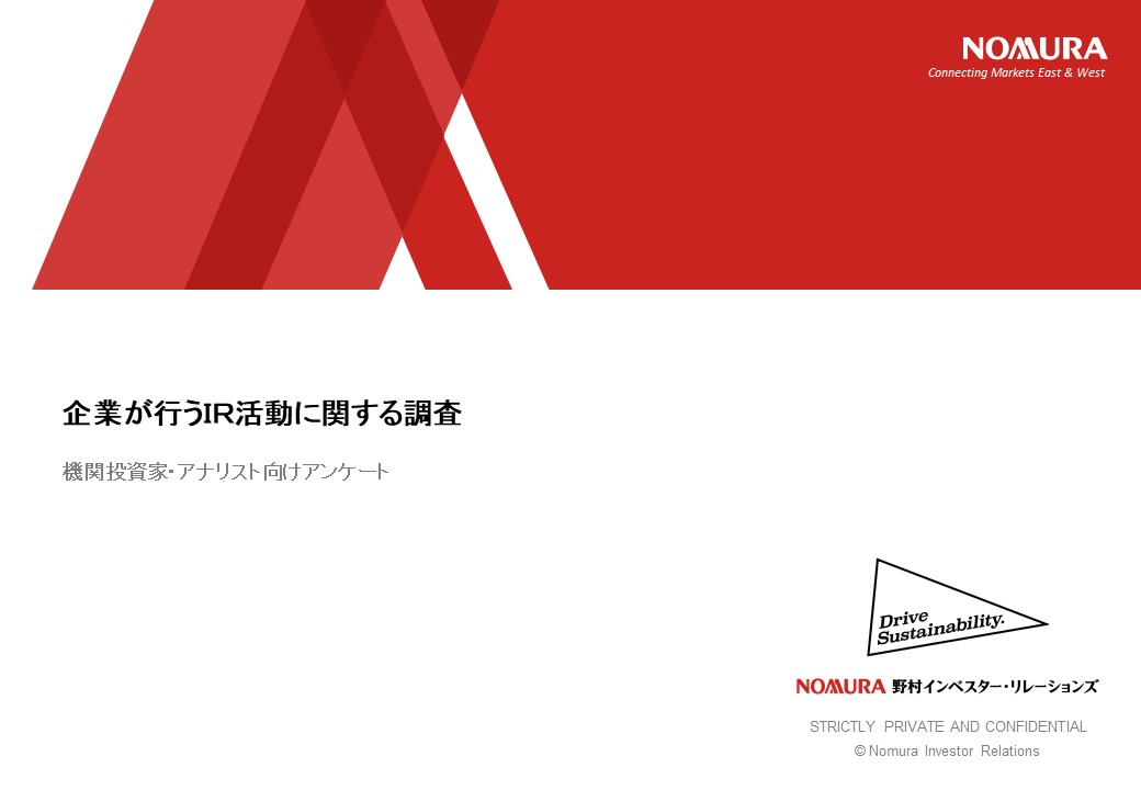 アナリスト・機関投資家アンケートを実施いたしました。
