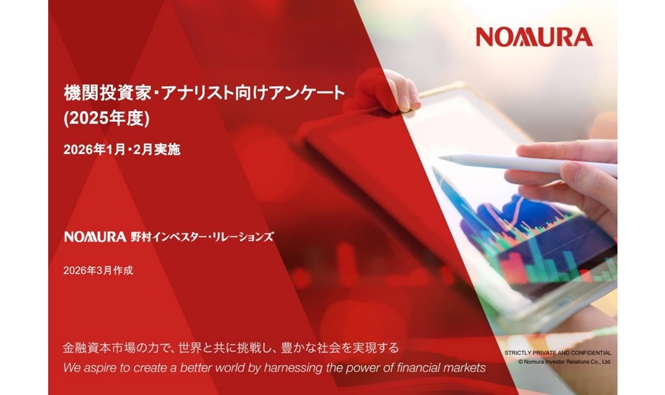 アナリスト・機関投資家アンケートを実施いたしました。
