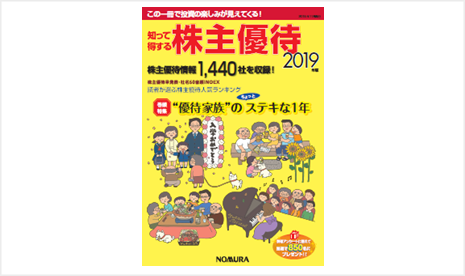 知って得する株主優待2019年版を発行しました