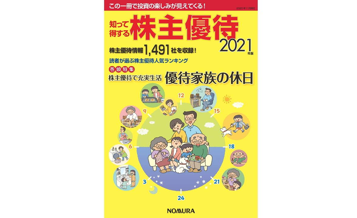 知って得する株主優待2021年版を発行しました