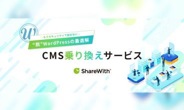 “脱WordPress”の最適解
ShareWith®「CMS乗り換えサービス」をリリース　