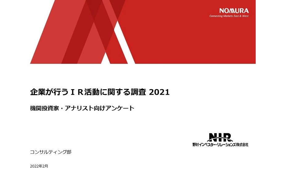 アナリスト・機関投資家アンケートを実施いたしました。