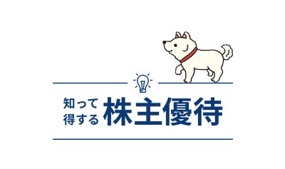 「『知って得する株主優待』2025年版　企業アンケート報告書」を掲載しました