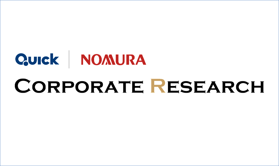株式会社QUICK・野村證券株式会社・野村インベスター・リレーションズ株式会社が共同で行うスポンサード・リサーチ事業によるレポート（QUICK & NOMURA コーポレート・リサーチ）の配信が始まりました。